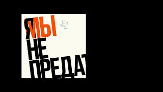 Video thumbnail of "Таис - Мы не Предатели"