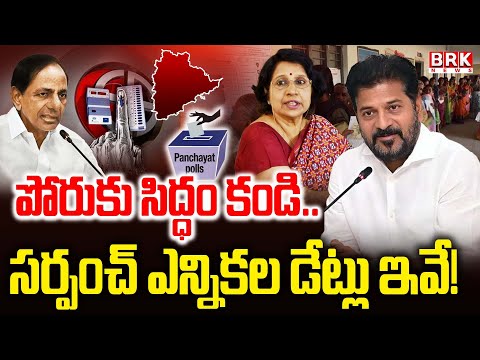 సర్పంచ్ ఎన్నికల డేట్లు ఇవే! | Telangana Sarpanch Election Schedule Released | BRK News - TV9