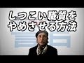 しつこい職質をやめさせる方法