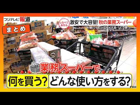 [After investigating] What to buy at Gyomu Super (a discount supermarket chain)? The best value p...