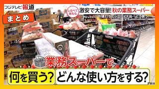 【しらべてみたら】業務スーパーで何買う？コスパ最強の商品とお得な活用術【まとめ】