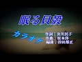 「眠る貝殻」カラオケ 真木ことみ 平成30年6月6日発売