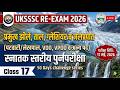 DAY -17 | UKSSSC | पटवारी–लेखपाल VDO/VPDO RE EXAM परीक्षा 2026 || Complete Course –50 Days Challenge