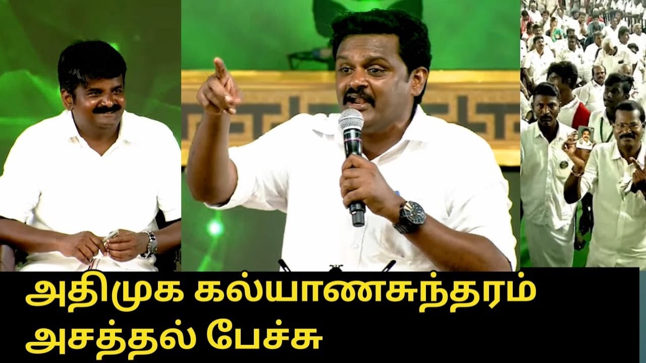 அதிமுக கல்யாணசுந்தரம் அசத்தல் பேச்சு..! | ADMK Spokesperson Kalyanasundaram Latest Speech | EPS