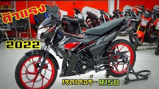 ใหม่-SUZUKI-RAIDER R150ซูซูกิ-เรดเดอร์ ตัวแรง วางขายในไทย ราคา69,900-บาท ใหม่เครื่อง ทวินเเคม|4วาวล์