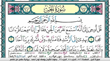 سورة الجن مكتوبة يوسف نوح احمد برواية حفص عن عاصم