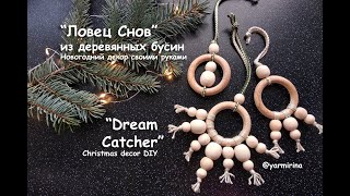 Новогодний декор для дома из деревянных бусин своими руками // New Year Decoration for home DIY