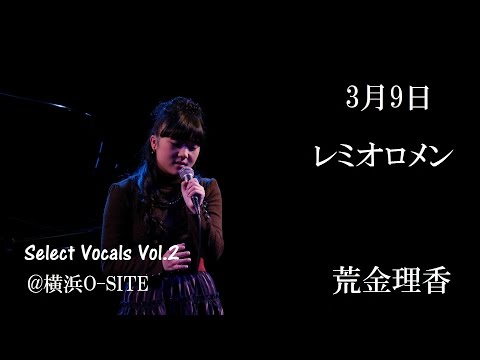 3月9日(レミオロメン)／荒金理香 「Select Vocals Vol.2」@横浜O-SITE　2017.03.20