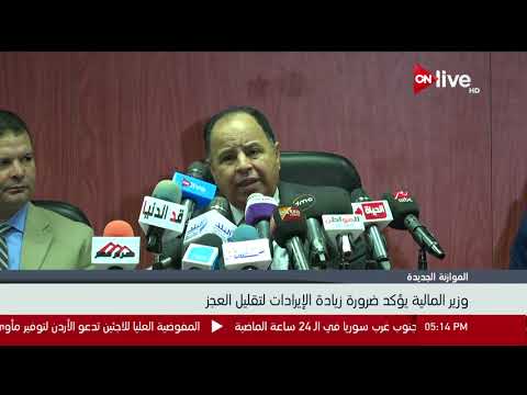 وزير المالية يؤكد ضرورة زيادة الإيرادات لتقليل العجز