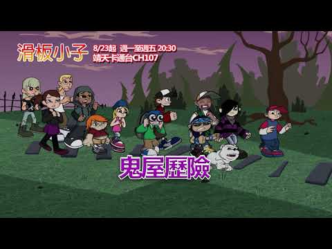 中華電信MOD〔靖天卡通台〕 滑板小子S2