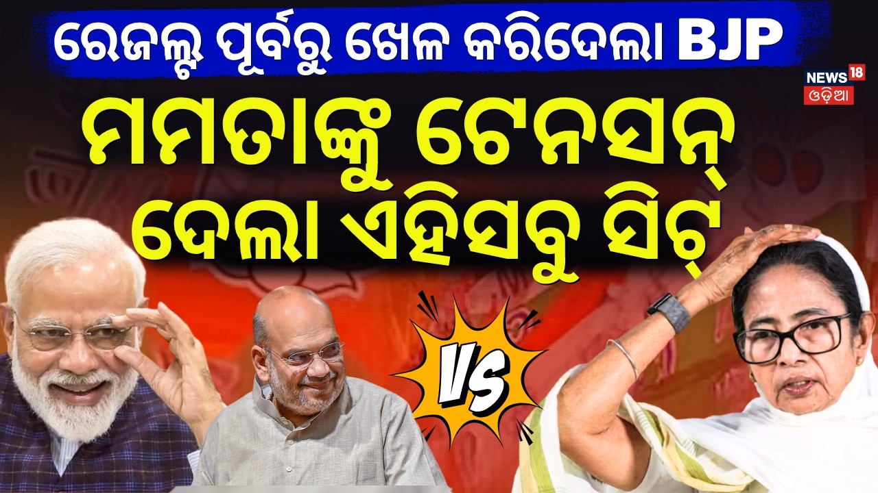 ଟେନ୍‌ସନ୍‌ରେ ମମତା | West Bengal Election Result 2026: West Bengal results ! Mamata Vs Modi | BJP| TMC
