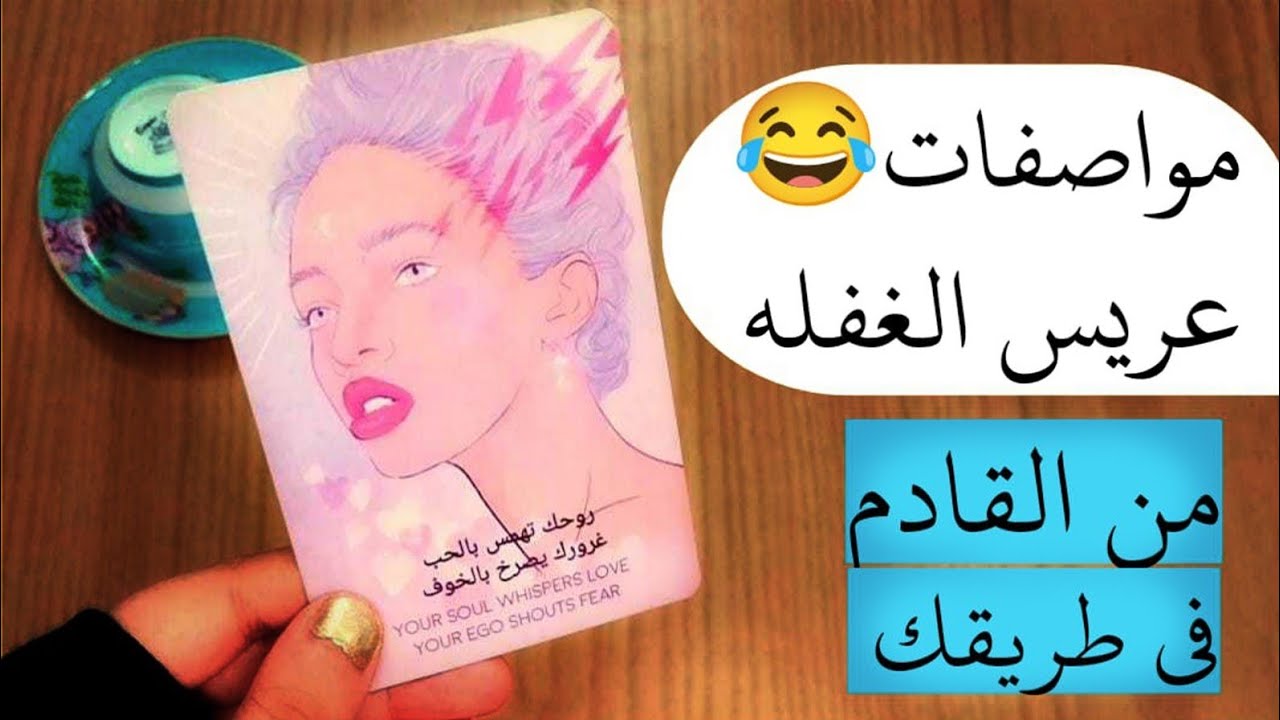 اسم الزوج المستقبلى حياتكم العاطفيه والجنسيه بعد الزواج مواصفاته مشاعره اتجاهك #تاروت_من_القادم