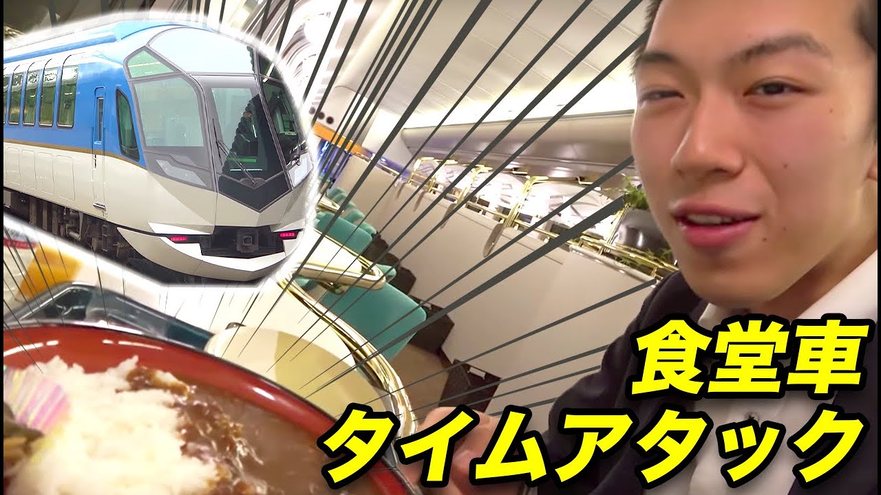 24分で下車 近鉄特急しまかぜ 光の速さでカレーを食って降りる 大和八木駅 大阪難波駅 2 10 03 Youtube