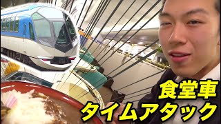 【24分で下車】近鉄特急しまかぜ　光の速さでカレーを食って降りる《大和八木駅→大阪難波駅》2/10-03