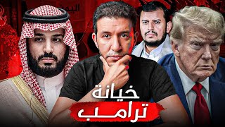 خيانة أمريكا للسعودية