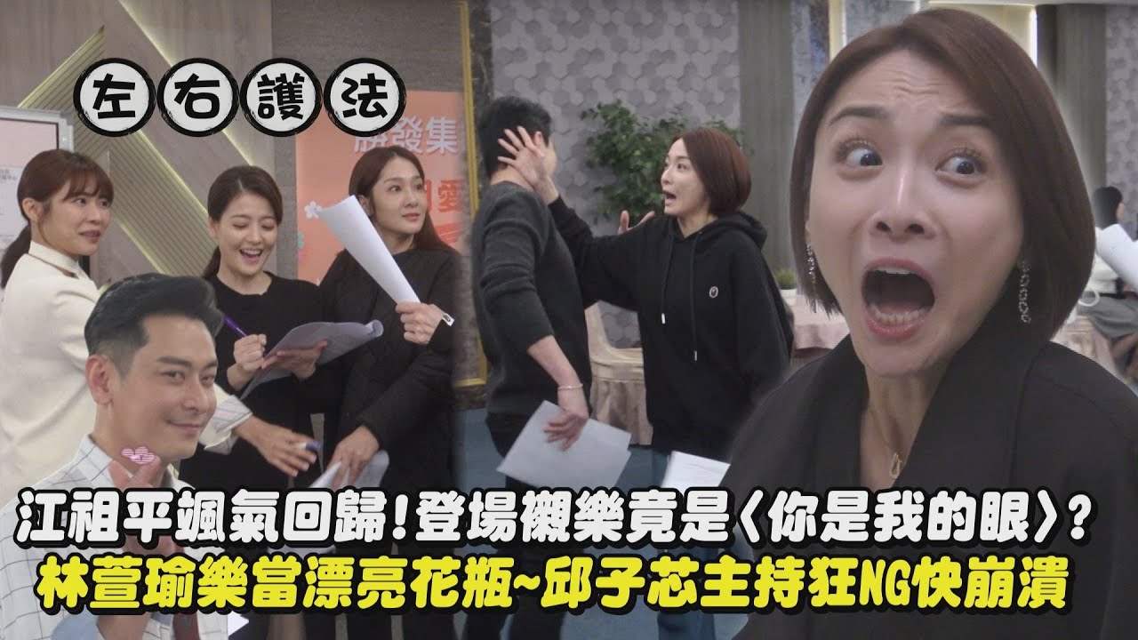 【願望】獨家幕後│江祖平颯氣回歸!登場襯樂竟是〈你是我的眼〉? 林萱瑜樂當漂亮花瓶~邱子芯主持狂NG快崩潰│完全娛樂