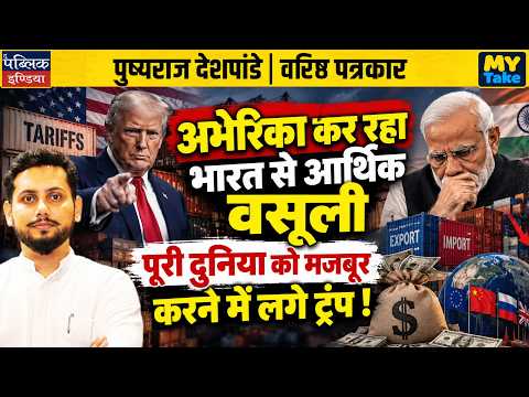 Trump’s 100% Tariff Threat: US Economic Squeeze on India & Forcing the World!