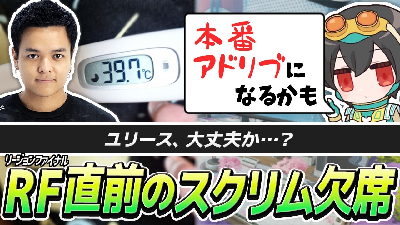 RF 3 days away] Yuris has a fever and missed the scrim There's