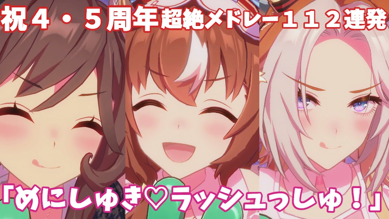 【ウマ娘】神曲「めにしゅき♡ラッシュっしゅ！」１１２連発！ウマ娘ライブメドレーUmamusume Pretty Derby Live Theater！【４K】作業用・通勤・通学・BGM・ゲーム