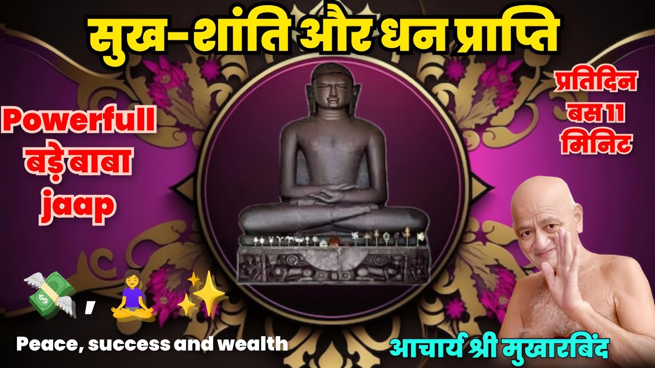 बड़े बाबा जाप पूज्य आचार्य श्री विद्यासागर जी । जीवन में सुख-शांति, सफलता और धन आकर्षित करें