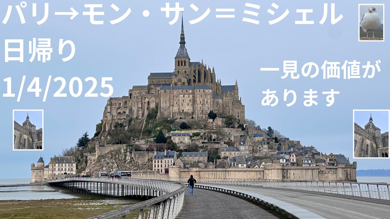 パリ→モン・サン＝ミシェル　日帰り　11日目　1/4/2025