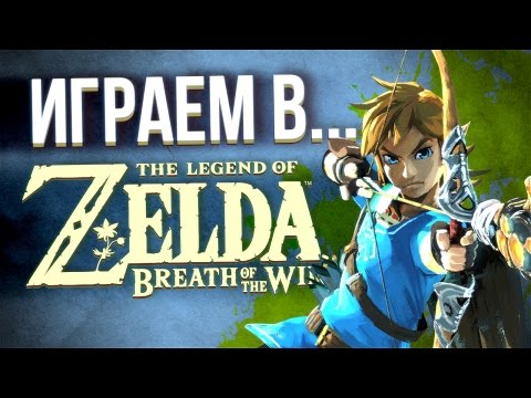 Видео: Zelda: Breath Of The Wild ви позволява да играете с японски VO, английски субтитри