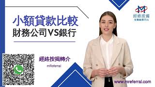 【小額貸款】借10萬唔使入息證明?財務公司VS銀行貸款比較: 利息開支/迎新優惠/還款期