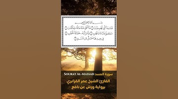 Sourat Al Massad سورة  المسد القارئ الشيخ عمر القزابري  برواية ورش عن نافع  المصحف المرتل