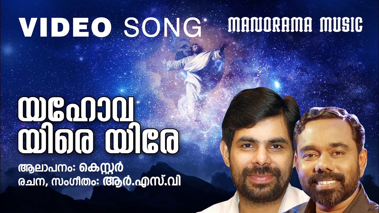 Yahova Yire Yire  R S Vijayaraj  Kester  Malayalam Christian Devotional Songs  Worship Songs