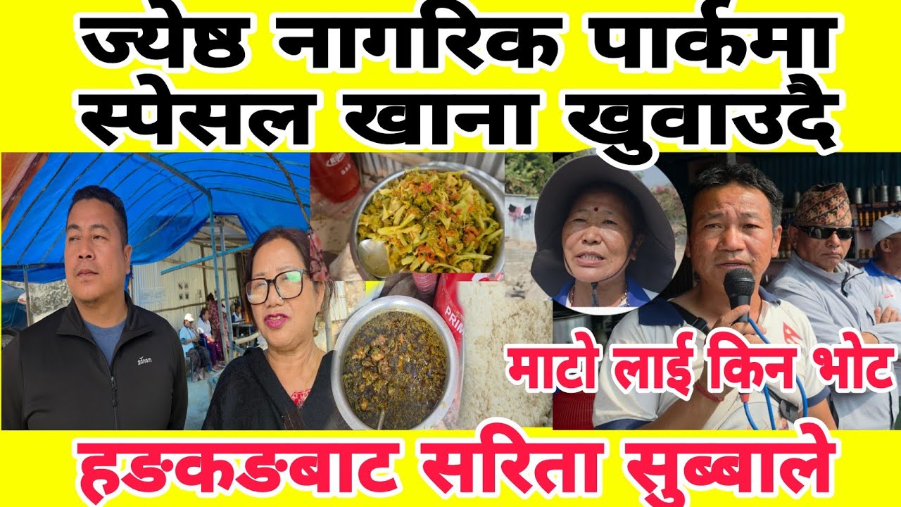 ज्येष्ठ नागरिक पार्कमा स्पेसल खाना खुवाउदै