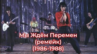 Мы Ждём Перемен (концовки) 1986-1988 (ремейк)