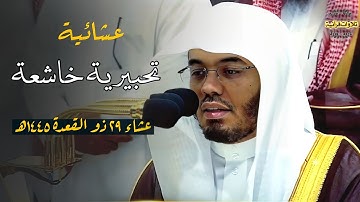 فلولا إذا بلغت الحلقوم "تلاوة تحبيرية خاشعة للآسر أ.د.ياسر الدوسري من سورة الواقعة|عشاء 29-11-1445ه‍