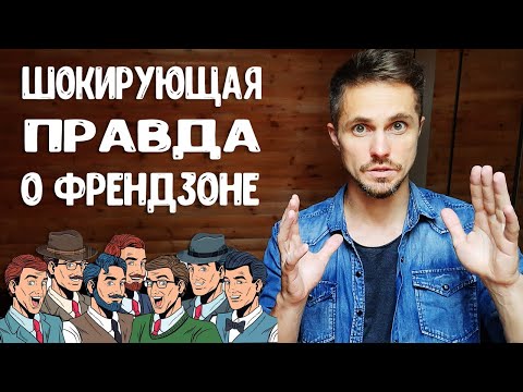 Как парню выйти из френдзоны? Психология женской френдзоны.