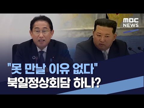 &amp;quot;못 만날 이유 없다&amp;quot; 북일정상회담 하나? (2023.06.03/통일전망대/MBC)