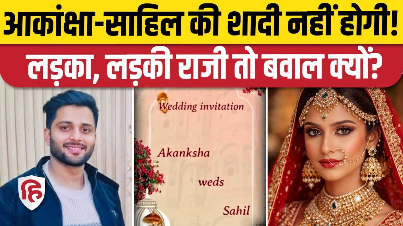 Meerut Akanksha Sahil Wedding: Muslims दोस्त साहिल से आकांक्षा की शादी टूटी, Hindu संगठन क्यों वजह