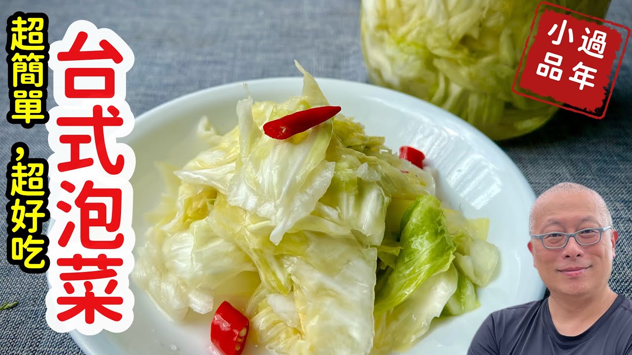 台式泡菜這樣做就對了_過年吃泡菜最解膩，兩三下輕鬆搞定年菜中的小清新_章新素食小年菜，開心上菜