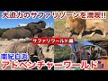 【白浜観光】ケニア号＆ウォーキングで大迫力のサファリゾーンを満喫♪ 南紀白浜 アドベンチャーワールド サファリワールド編