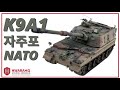 [K방산] 아카데미 1/35 K9A1 자주포 NATO 나토 버전
