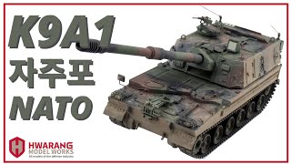 [K방산] 아카데미 1/35 K9A1 자주포 NATO 나토 버전