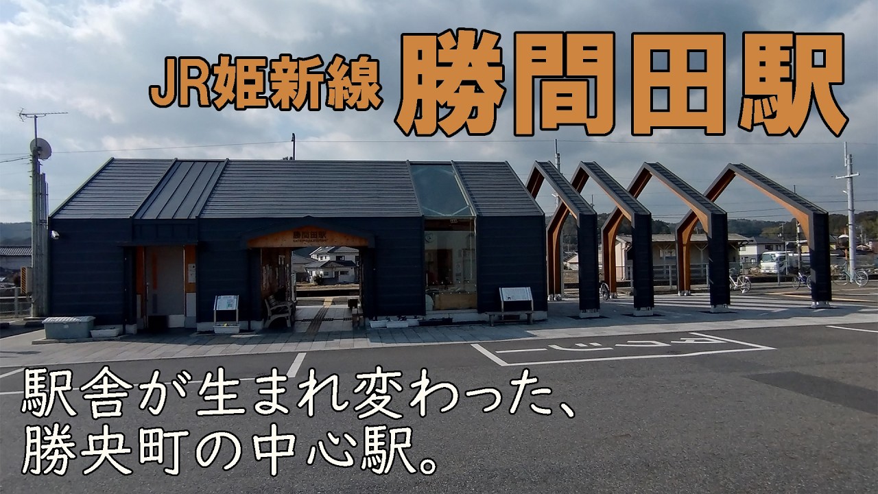 駅舎が生まれ変わった、勝央町の中心駅。【JR姫新線勝間田駅】