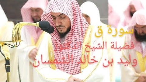 فضيلة الشيخ د وليد الشمسان ( سورة ق )