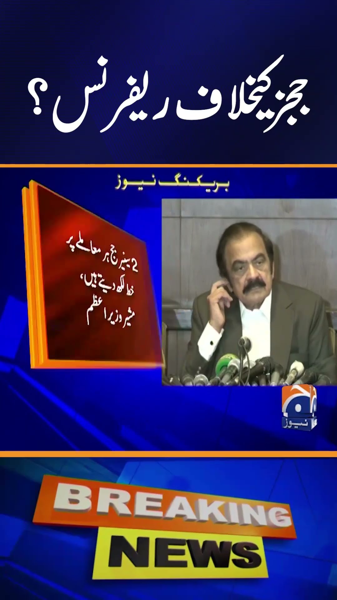 Rana Sana hints at reference against two Supreme Court judges | Geo News