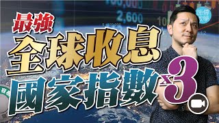 全球收息最強，三大國家指數！ 【施傅教學 |#哲學 #理財 #紀律】#ETF收息 #免費網站教學 #收息收一世