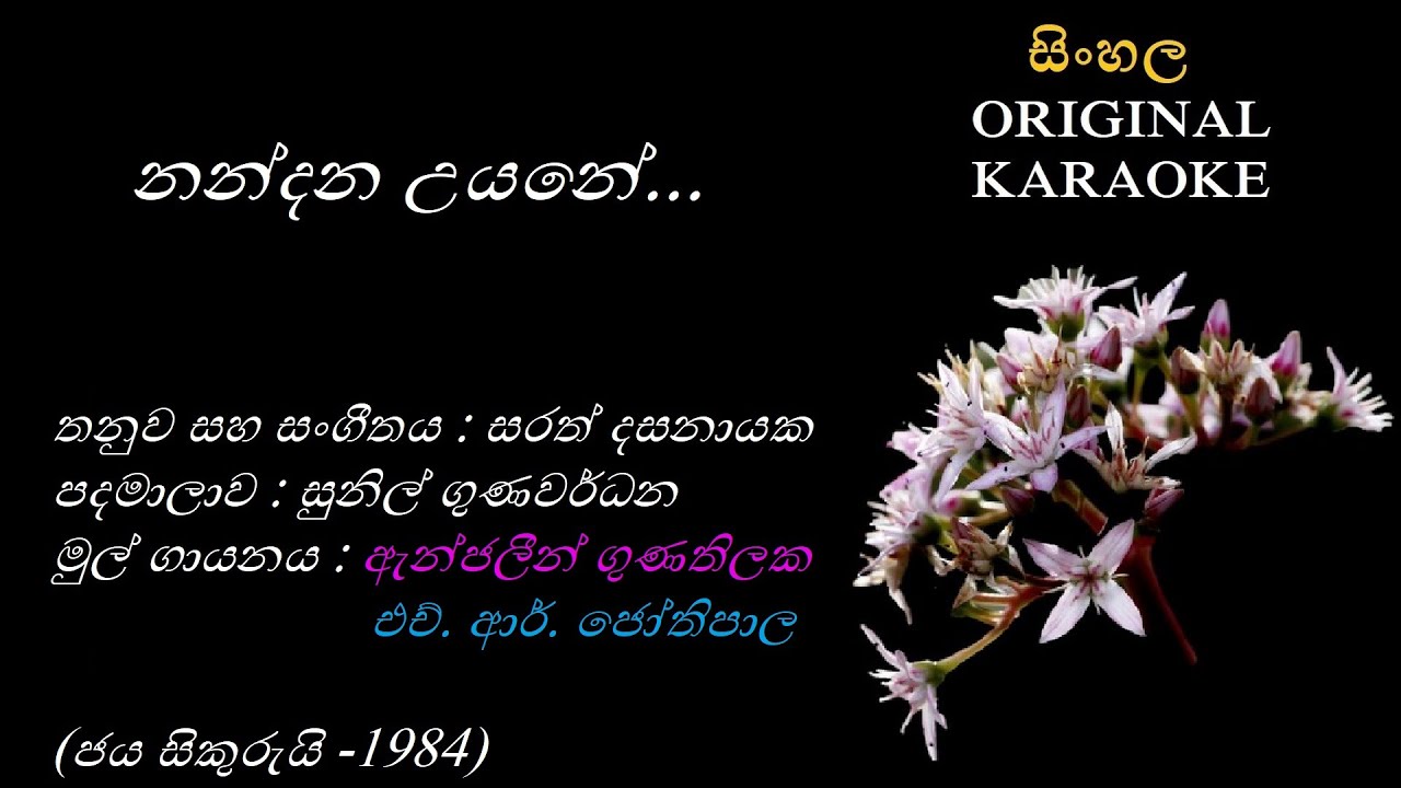 Nandana Uyane (with FEMALE voice) -  නන්දන උයනේ - KARAOKE -   Angeline Gunathilaka + HR Jothipala