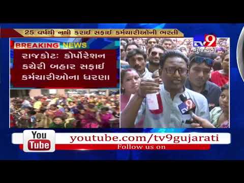 Rajkot: Cleaning staff stage agitation due to no recruitment since last 25 years- Tv9
