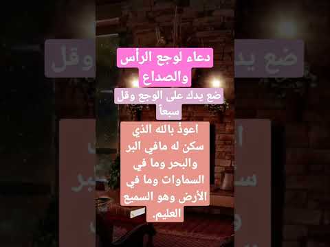 دعاء لوجع الرأس والصداع دعاء 