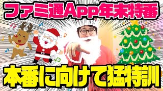 【生放送告知】ファミ通App年末特番〜令和2年の集大成〜【第二弾】