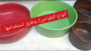 كيفية استخدام الطواجن الفخار / وانواعها/ وهل بتوضع علي البتوجار ولا لا