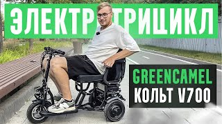 Мощный, Лёгкий и Складной электротрицикл для пожилых GreenCamel Кольт V700