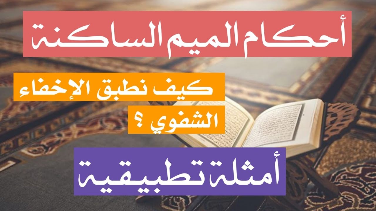 أحكام الميم اساكنة كيف نطبق الإخفاء الشفوي؟ أمثلة تطبيقية